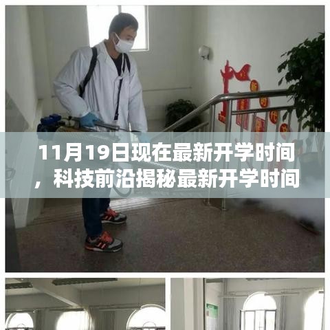 揭秘最新開(kāi)學(xué)時(shí)間神器，引領(lǐng)未來(lái)教育新紀(jì)元，最新開(kāi)學(xué)時(shí)間通知及科技前沿解讀