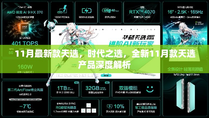 全新11月款天選產(chǎn)品深度解析，時(shí)代之選，引領(lǐng)潮流