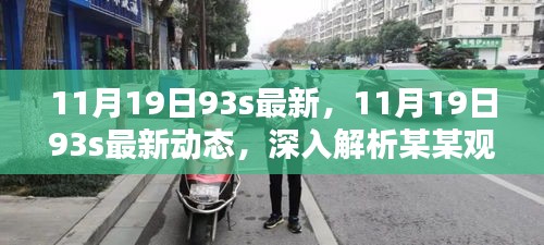 深入解析某某觀點，最新動態(tài)與深度解讀，關(guān)于11月19日93s的最新資訊