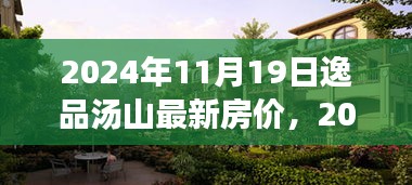 逸品湯山最新房?jī)r(jià)分析與展望，2024年預(yù)測(cè)