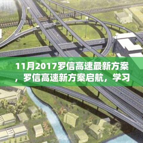 羅信高速新方案啟航，自信引領(lǐng)未來發(fā)展之路