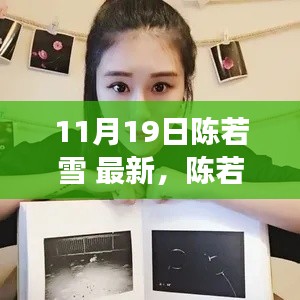 陳若雪現(xiàn)象深度解析，背后的影響與爭(zhēng)議探討