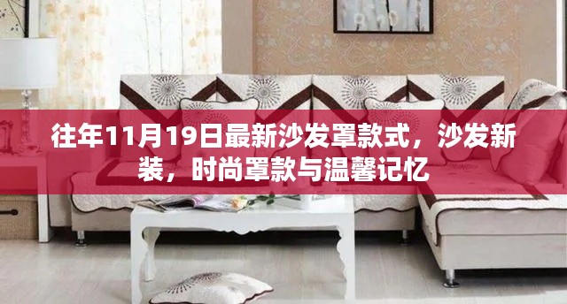 時(shí)尚沙發(fā)罩款式新裝，溫馨記憶與潮流之選