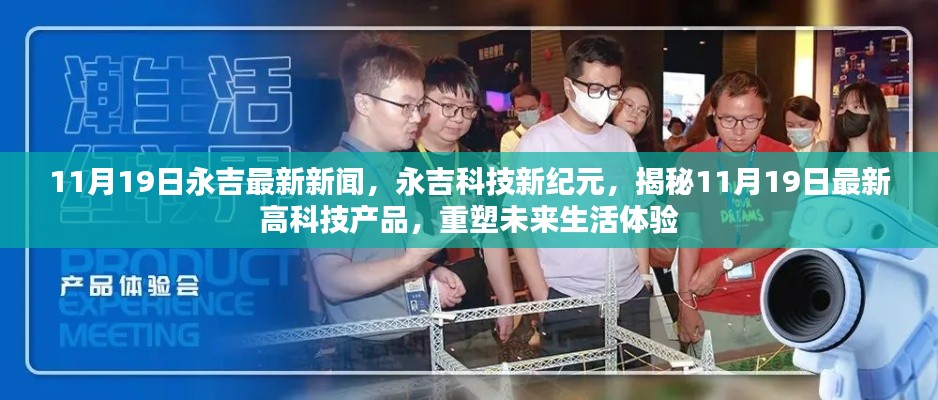 永吉科技新紀(jì)元揭秘，最新高科技產(chǎn)品重塑未來生活體驗(yàn)（11月19日最新消息）