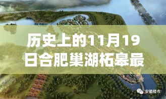 合肥巢湖柘皋新規(guī)劃揭秘，探尋自然之旅與內(nèi)心寧靜港灣的交匯點(diǎn)（巢湖柘皋最新規(guī)劃報(bào)道）