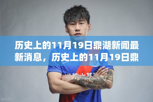 歷史上的11月19日鼎湖新聞回顧，最新消息一覽