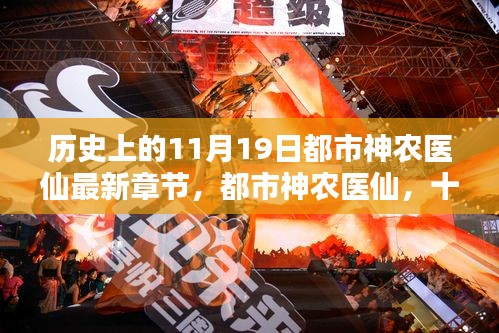 都市神農(nóng)醫(yī)仙，十一月十九日的溫馨日常與最新章節(jié)