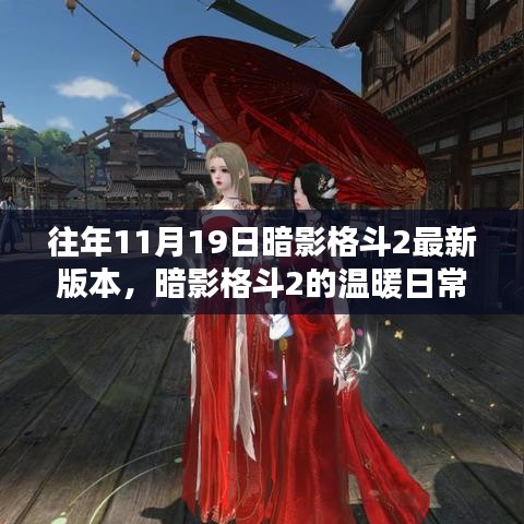 暗影格斗2，十一月十九日的奇遇與溫暖日常的挑戰(zhàn)與友情