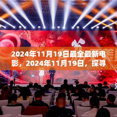 探尋最新電影盛宴，揭秘2024年11月19日最全最新電影盛宴