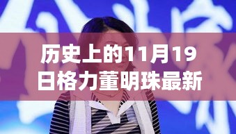 格力董明珠直播盛典，歷史回顧與觀看全攻略，成為直播達人必備指南