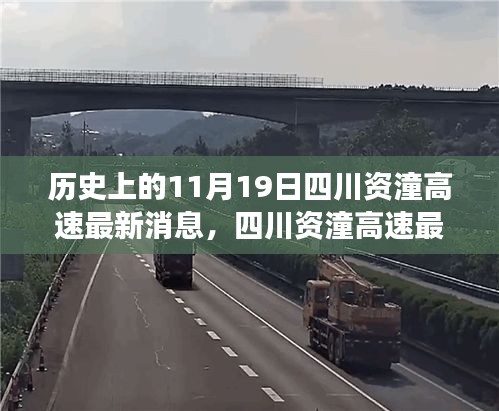 四川資潼高速開啟智能互聯(lián)新紀元，科技重塑交通脈絡(luò)的最新進展消息（11月19日報道）