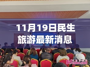 探索未知美景，領(lǐng)略別樣風(fēng)情，最新民生旅游動(dòng)態(tài)報(bào)道（11月19日）