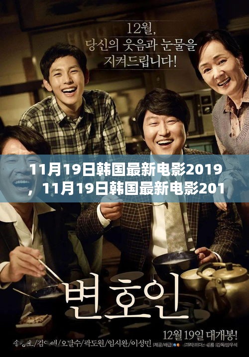 探索韓國電影的最新魅力，2019年11月19日最新韓國電影大盤點