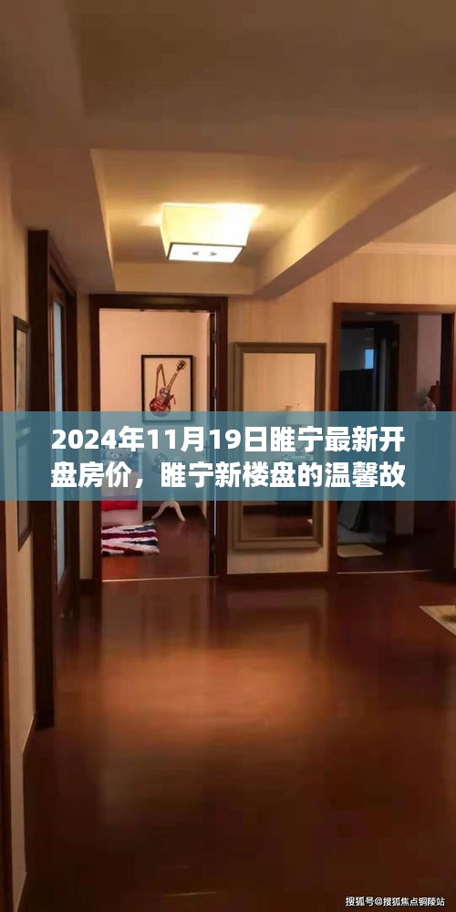 睢寧新樓盤溫馨故事，揭秘最新開盤房價背后的家之溫暖與友情力量