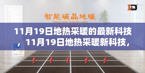 11月19日地?zé)岵膳驴萍?，革新潛力與實際應(yīng)用探討