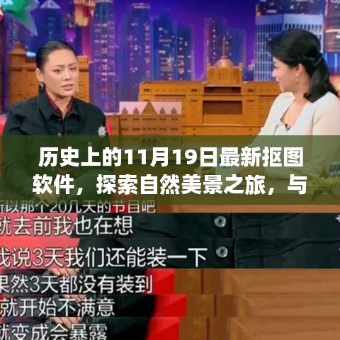 探索最新?lián)笀D軟件，與自然美景共舞，尋找內(nèi)心的寧靜之旅（歷史11月19日回顧）