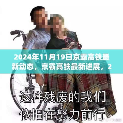 揭秘，京霸高鐵最新進展與動態(tài)，2024年深度報道