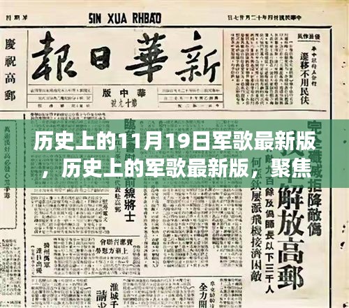 聚焦歷史軍歌變遷，11月19日發(fā)展脈絡下的最新版軍歌回顧