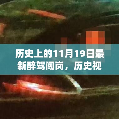歷史視角下的醉駕闖崗事件，深度解析與觀點闡述