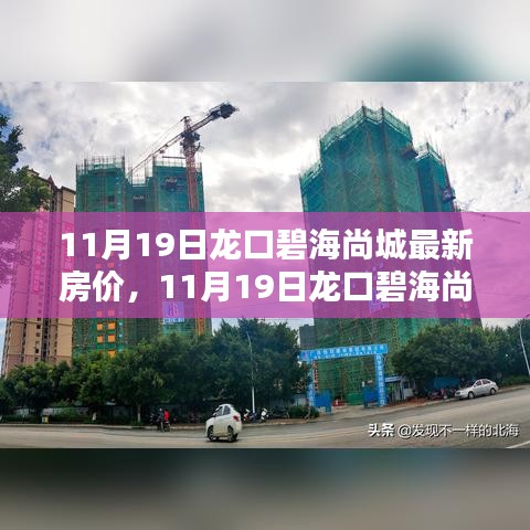 揭秘龍口碧海尚城最新房價，購房者福音時刻來臨