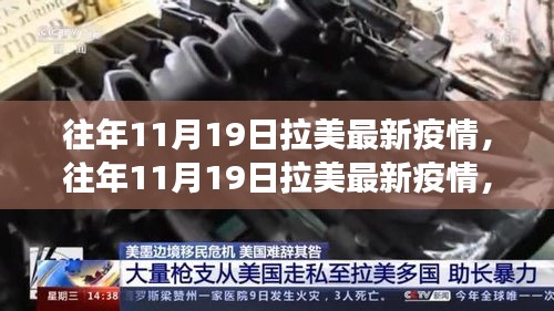 多維視角下的拉美疫情觀察，觀點碰撞與個人立場分析