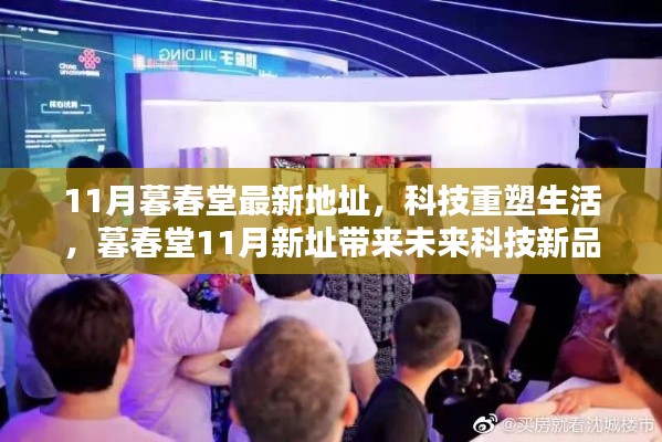 科技重塑生活，暮春堂新址帶來前沿科技新品體驗，激發(fā)無限可能