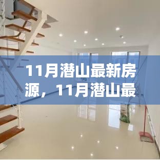 11月潛山最新房源，理想投資置業(yè)之選