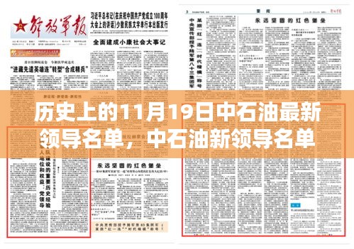 中石油新領(lǐng)導名單亮相，科技重塑能源未來，前沿石油科技新紀元體驗