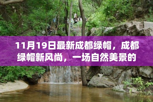 成都綠帽新風(fēng)尚，自然美景的心靈之旅