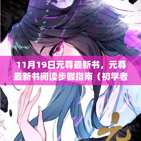 元尊最新書閱讀指南，從初學(xué)者到進(jìn)階用戶的步驟指南（11月19日更新）