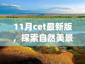 與CET最新版同行，探索自然美景之旅，尋找內(nèi)心的寧?kù)o與平和