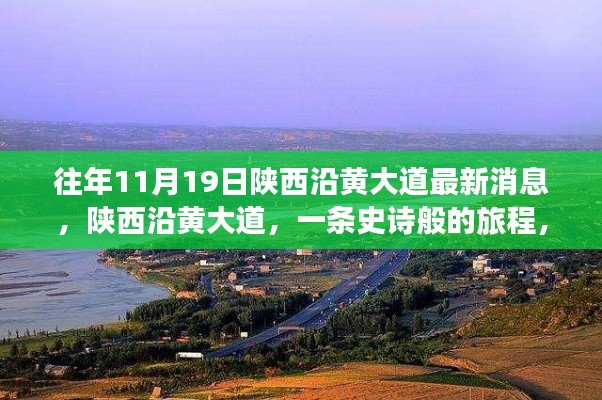 陜西沿黃大道十一月最新進(jìn)展，史詩(shī)般旅程揭秘
