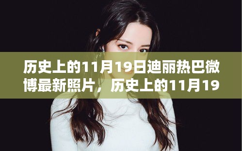 歷史上的11月19日與迪麗熱巴微博最新照片，話題熱議