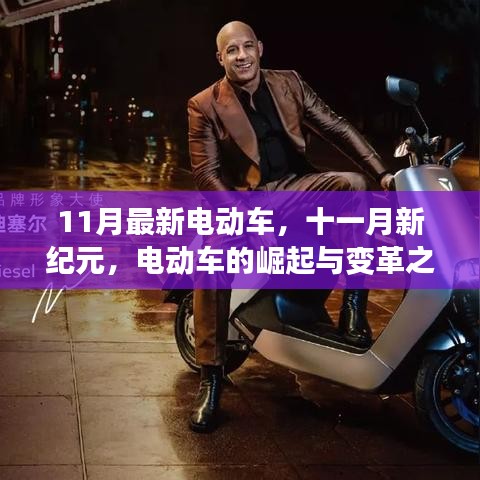 11月最新電動車引領變革，新紀元揚帆遠航的崛起與蛻變