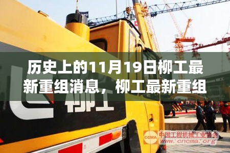 歷史上的11月19日，柳工重組最新消息詳解與關鍵步驟指南