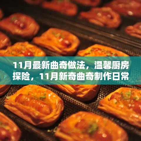 溫馨廚房探險，11月新奇曲奇制作日常