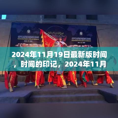 時間的印記，深度解讀2024年11月19日最新版時間解讀