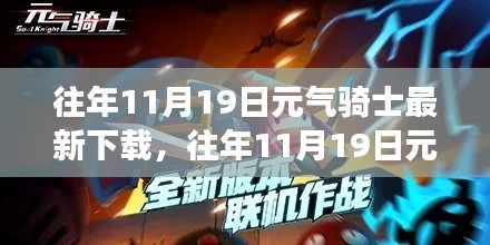 元?dú)怛T士，下載更新背后的獨(dú)特魅力與爭議熱議