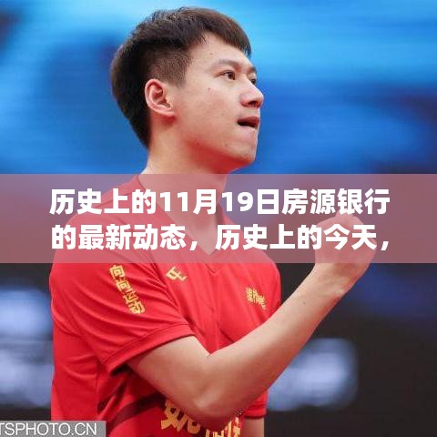 房源銀行新篇章，歷史性的11月19日動態(tài)，變化中的自信與成就之旅