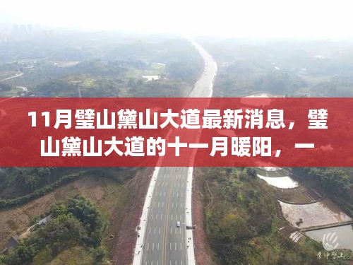 11月璧山黛山大道的溫馨日常，最新消息與暖陽故事