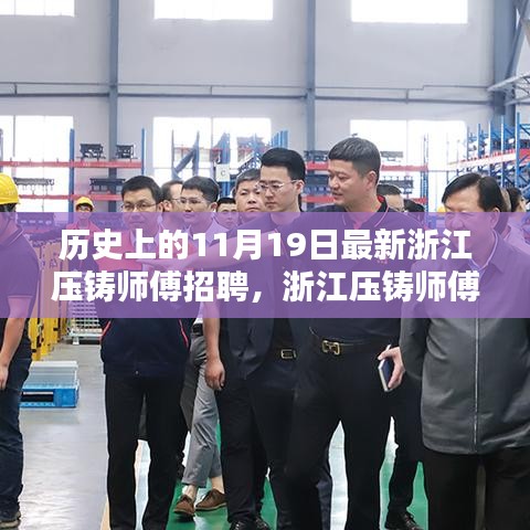 浙江壓鑄師傅招聘日，高科技壓鑄技術(shù)重塑未來，智能制造新紀(jì)元啟程體驗日