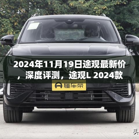 途觀L 2024款最新價(jià)格及深度評(píng)測(cè)，特性與用戶體驗(yàn)全面解析