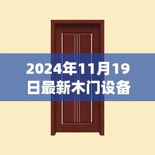 全方位指南，最新木門設備轉(zhuǎn)讓流程詳解，從入門到精通（適合初學者與進階用戶）