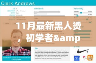 11月最新黑人燙詳細(xì)步驟指南，適合初學(xué)者與進(jìn)階用戶