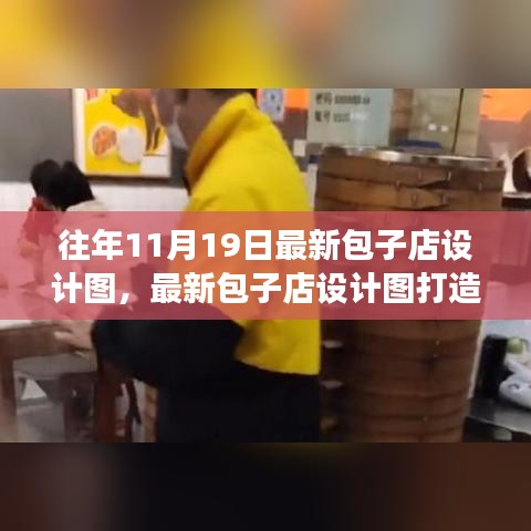最新包子店設(shè)計圖打造指南，從零起步到完美開業(yè)之路