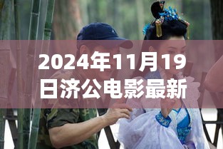 濟(jì)公傳世之作，2024年電影最新動態(tài)與演繹