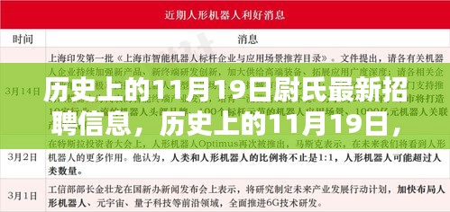 歷史上的11月19日尉氏招聘信息揭秘日，最新崗位一網(wǎng)打盡！