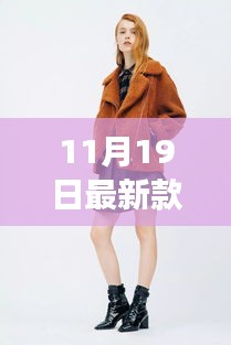 冬日新裝時尚女裝日，與友共度的溫情滿溢時光