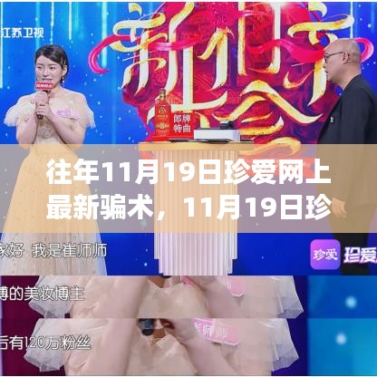 珍愛網(wǎng)最新騙術(shù)揭秘，心靈之旅中的風(fēng)險(xiǎn)警示與防范建議