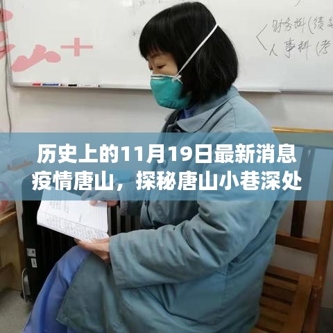 歷史與美食交匯，唐山小巷深處的疫情時代特色小店探訪記